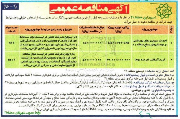 آگهی مناقصه عمومی , مناقصه احداث سرویس های بهداشتی و ...
