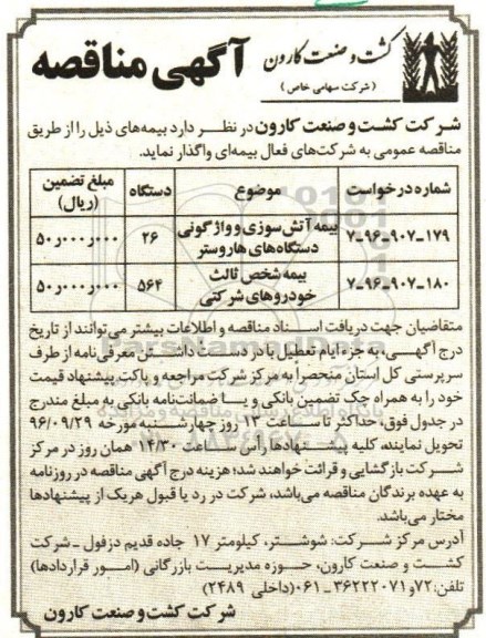 آگهی مناقصه ، مناقصه بیمه آتش سوزی و ...