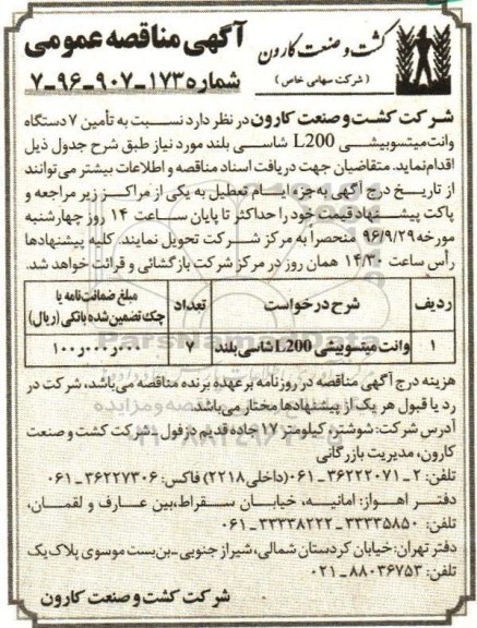آگهی مناقصه عمومی ، مناقصه تامین 7 دستگاه وانت میتسوبیشی 