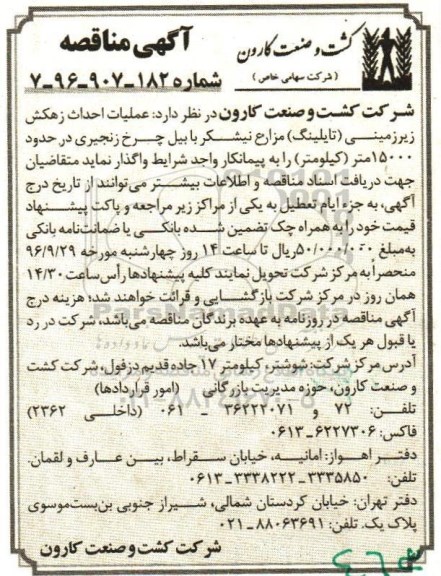 آگهی مناقصه ، مناقصه عملیات احداث زهکش زیرزمینی ...