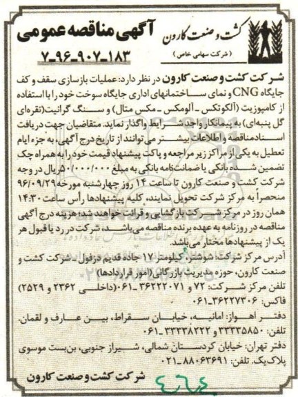 آگهی مناقصه عمومی ، مناقصه عملیات بازسازی سقف و کف جایگاه CNG و ...