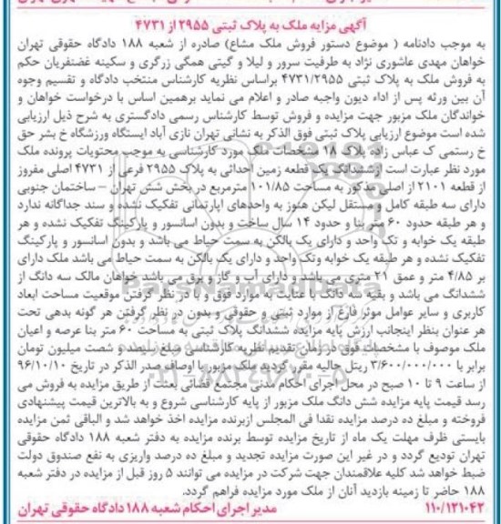 مزایده,مزایده ششدانگ زمین احداثی مساحت 101.85متر