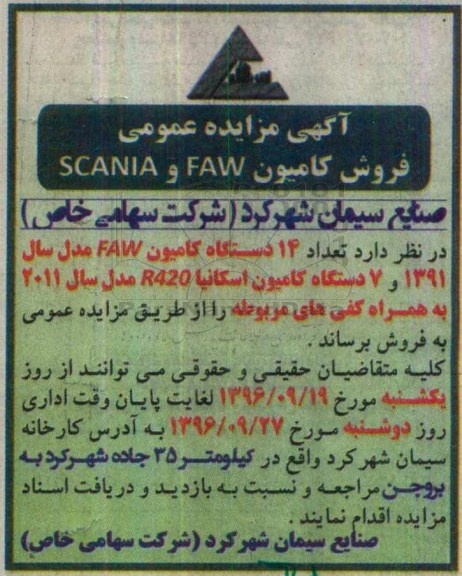 آگهی مزایده, مزایده فروش کامیون SCANIA , FAW