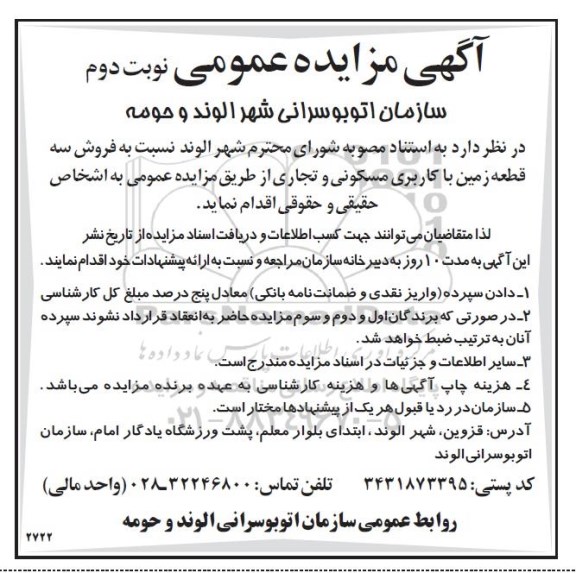 مزایده,مزایده فروش سه قطعه زمین کاربری مسکونی تجاری نوبت دوم 