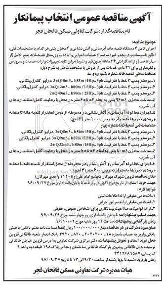 مناقصه,مناقصه انتخاب پیمانکار اجرای کامل 4 دستگاه تلمبه خانه