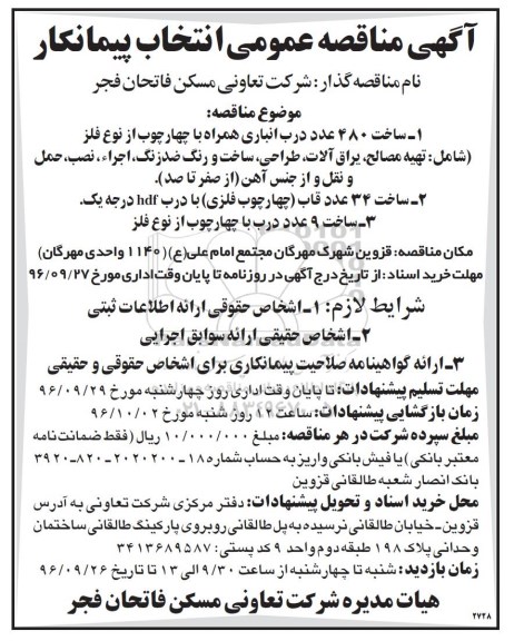 مناقصه,مناقصه انتخاب پیمانکار ساخت 480 عدد درب انباری ...