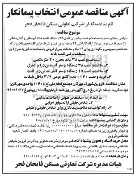 مناقصه,مناقصه انتخاب پیمانکار طراحی، مشاوره، خرید، ساخت و نصب ...