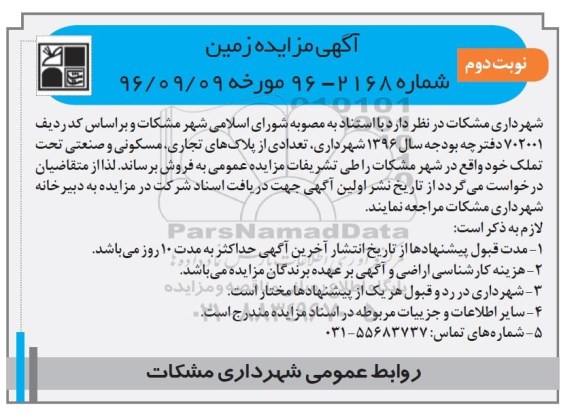 مزایده,مزایده فروش تعدادی از پلاکهای تجاری مسکونی صنعتی نوبت دوم 