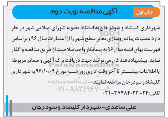 مناقصه, مناقصه عملیات پیاده روسازی معابر سطح شهر- نوبت دوم 