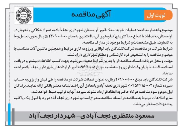 آگهی مناقصه، مناقصه عملیات خرید سنگ قبور آرامستان 