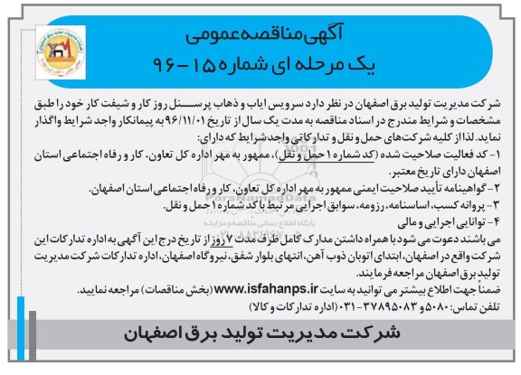 آگهی مناقصه عمومی، مناقصه سرویس ایاب و ذهاب پرسنل روز کار و شیفت کار