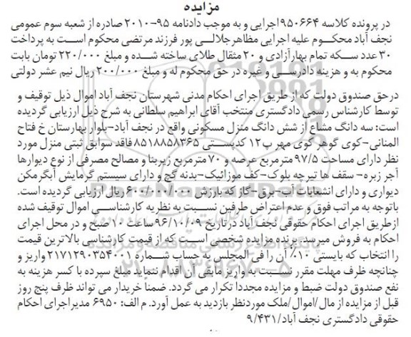 مزایده,مزایده سه دانگ مشاع از منزل مسکونی عرصه 97.5متر