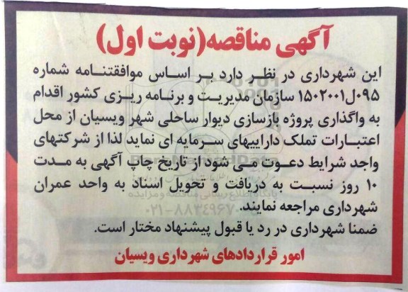 مناقصه,مناقصه واگذاری پروژه بازسازی دیوار ساحلی شهر ویسیان