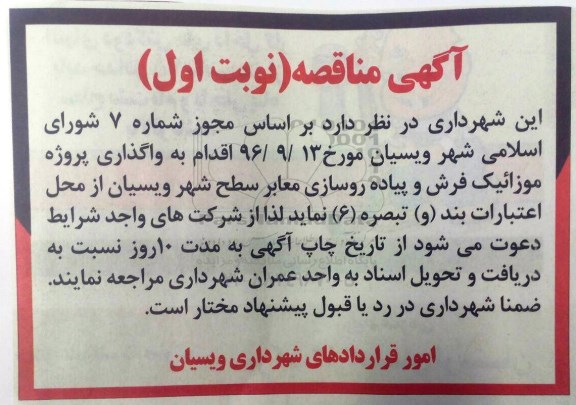 مناقصه,مناقصه واگذاری پروژه موزائیک فرش و پیاده روسازی معابر 