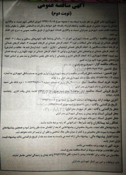 آگهی مناقصه عمومی , مناقصه واگذاری خدمات شهرداری - نوبت دوم
