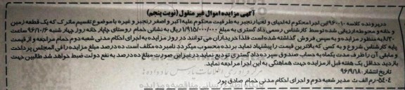 مزایده,مزایده یک قطعه زمین و خانه و محوطه نوبت پنجم