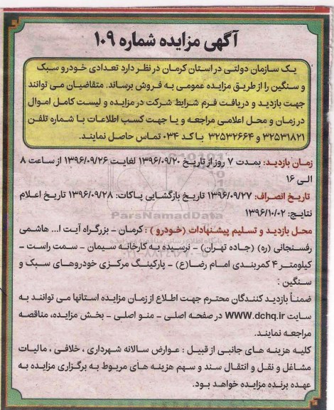 آگهی مزایده , مزایده تعدادی خودرو سبک و سنگین