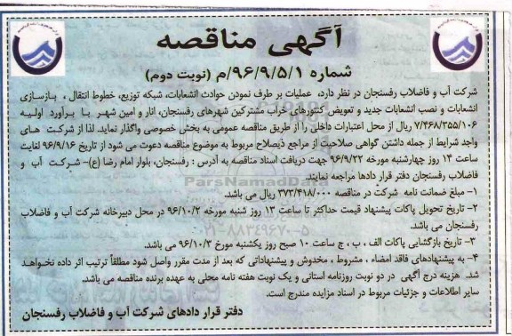 آگهی مناقصه, مناقصه عملیات برطرف نمودن حوادث انشعابات، شبکه توزیع و ... نوبت دوم