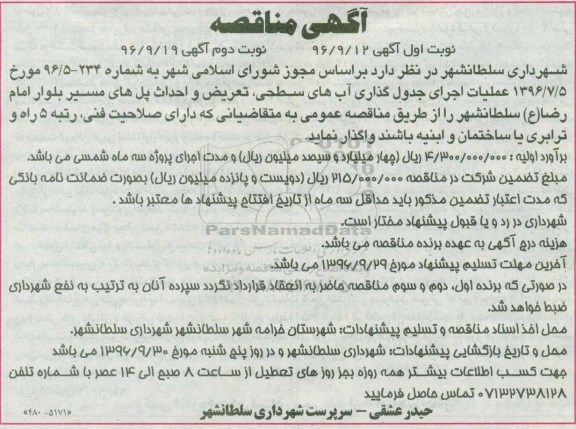 آگهی مناقصه , مناقصه عملیات اجرای جدول گذاری آبهای سطحی - نوبت دوم