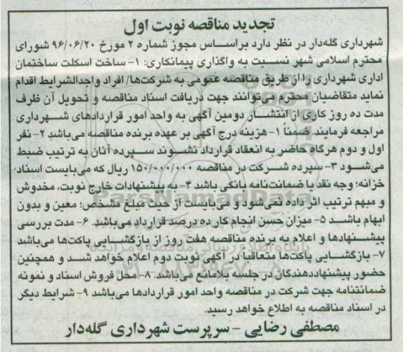 تجدید مناقصه، مناقصه ساخت اسکلت ساختمان اداری