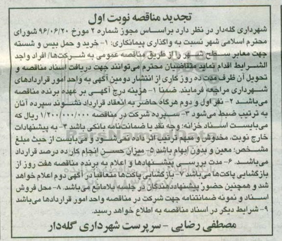 تجدید مناقصه، تجدید مناقصه خرید و حمل بیس و شسته جهت معابر 