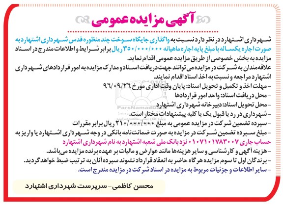مزایده,مزایده واگذاری جایگاه سوخت 