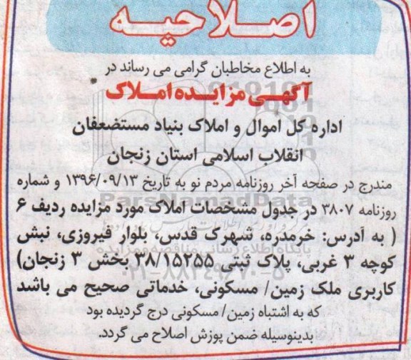 اصلاحیه مزایده,مزایده واگذاری تعدادی از املاک در تهران سایر استانها 