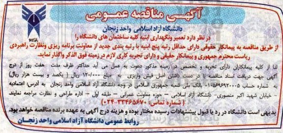 مناقصه ,مناقصه تعمیر و نگهداری ابنیه کلیه ساختمان های دانشگاه 