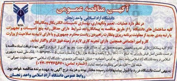 مناقصه ,مناقصه عملیات تعمیر و نگهداری بهسازی تاسیسات الکتریکال و ...