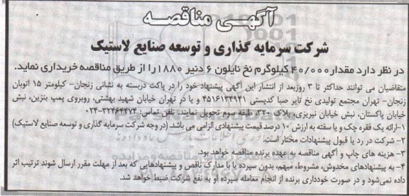 مناقصه ,مناقصه 40.000 کیلوگرم نخ نایلون