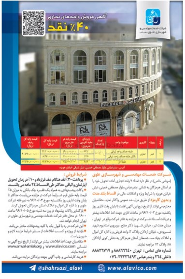 مزایده ,مزایده واگذاری تعداد دو واحد تجاری آماده تحویل 96.9.19