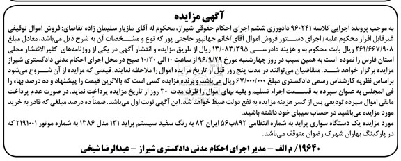مزایده, مزایده یک دستگاه سواری پراید 