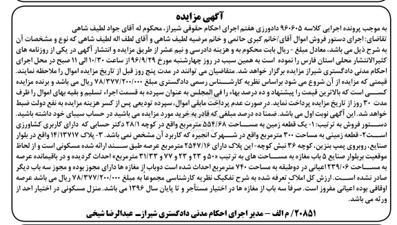 مزایده,مزایده دو قطعه زمین و پلاک 14/13717 