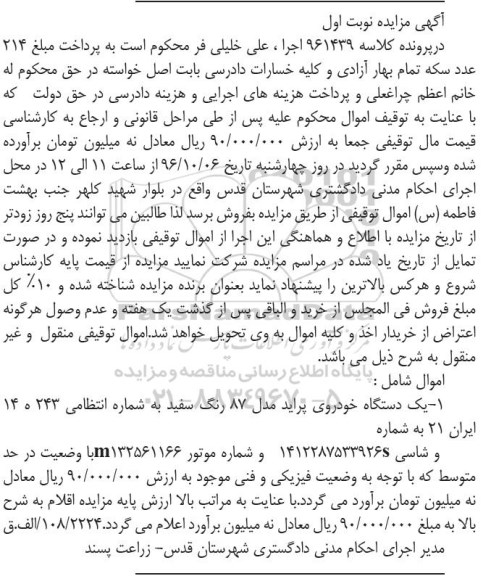 مزایده,مزایده فروش یک دستگاه خودروی پراید
