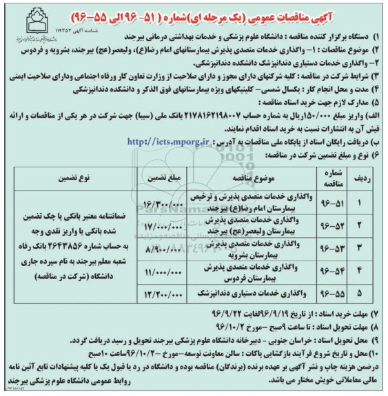 مناقصه ,مناقصه واگذاری خدمات متصدی پذیرش بیمارستانهای امام رضا ع ... 
