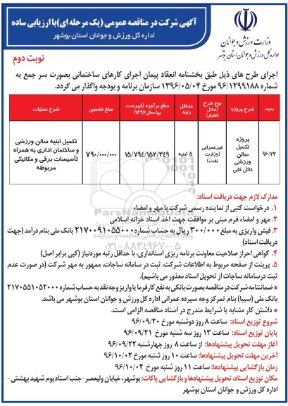 آگهی شرکت در مناقصه عمومی یک مرحله ای با ارزیابی ساده , مناقصه پروژه تکمیل سالن ورزشی - نوبت دوم 