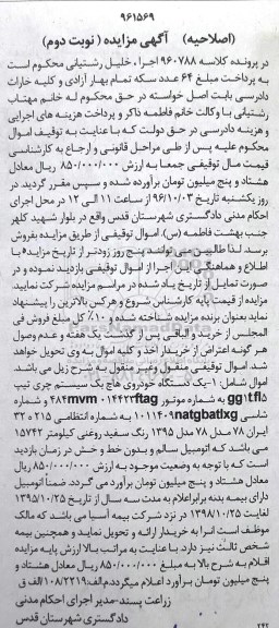اصلاحیه مزایده،اصلاحیه مزایده یک دستگاه خودروی هاچ بک ، نوبت دوم