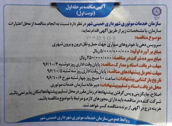 آگهی مناقصه , مناقصه سرویس دهی با خودروهای سواری 