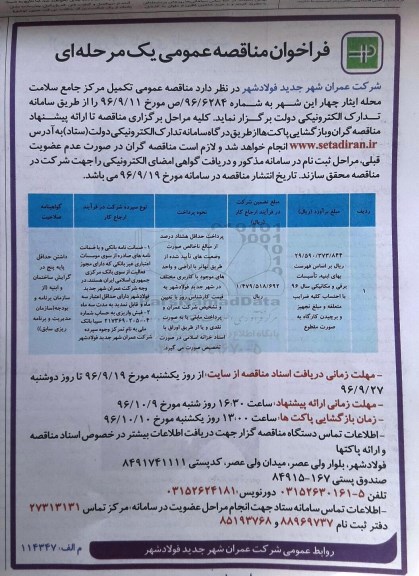 فراخوان مناقصه عمومی یک مرحله ای , مناقصه تکمیل مرکز جامع سلامت