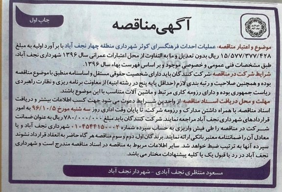 آگهی مناقصه، مناقصه عملیات احداث فرهنگسرای کوثر