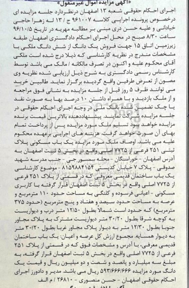 مزایده,مزایده ملک مسکونی بخش 5 اصفهان 