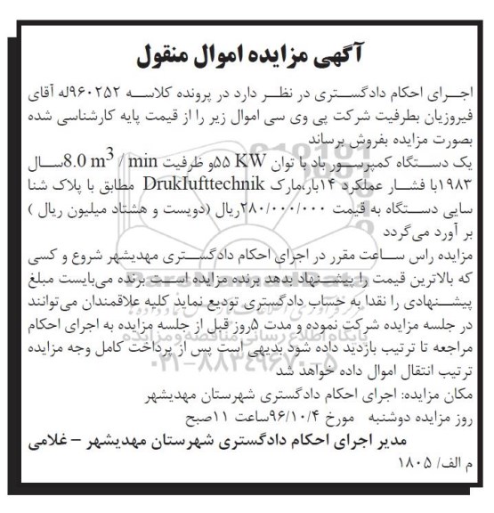 مزایده , مزایده یک دستگاه کمپرسور باد
