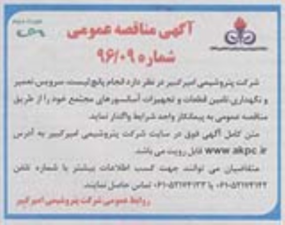 آگهی مناقصه عمومی,مناقصه انجام پانچ لیست، سرویس، تعمیر و نگهداری، تامین قطعات و تجهیزات آسانسورها-نوبت دوم 