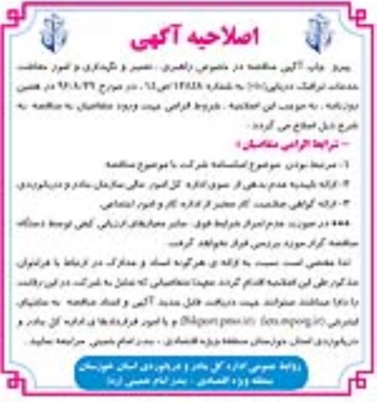 اصلاحیه آگهی، اصلاحیه مناقصه راهبری، تعمیر و نگهداری و امور حفاظت خدمات ترافیک دریایی (VTS)