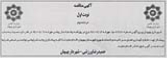 آگهی مناقصه، مناقصه جذب پیمانکار جهت حفظ و نگهداری فضای سبز ناحیه 2