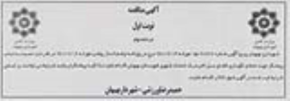 آگهی مناقصه، مناقصه جذب پیمانکار جهت حفظ و نگهداری فضای سبز ناحیه یک
