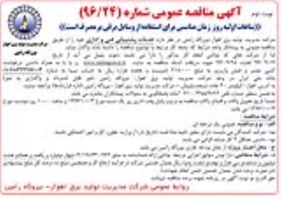 آگهی مناقصه عمومی,مناقصه خدمات پشتیبانی فنی و اداری نوبت دوم 