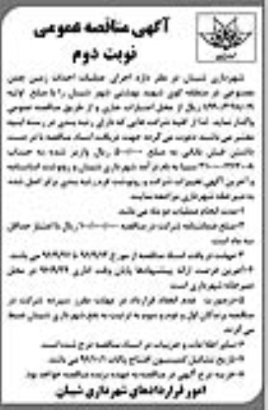 مناقصه , مناقصه عملیات احداث زمین چمن مصنوعی  - نوبت دوم 