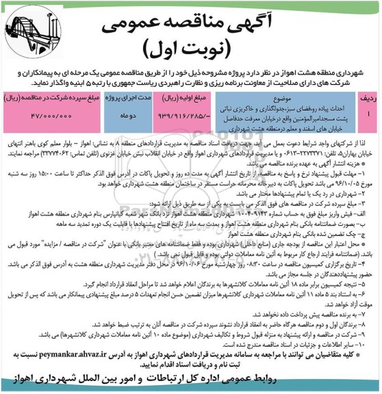 مناقصه, مناقصه احداث پیاده رو