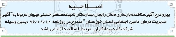 اصلاحیه مناقصه ,مناقصه بازسازی بخش زایمان